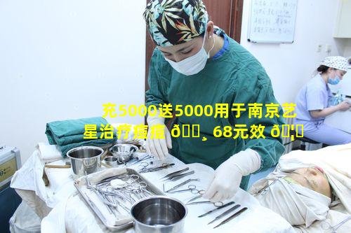 充5000送5000用于南京艺星治疗痘痘 🌸 68元效 🦄 果怎样保障
